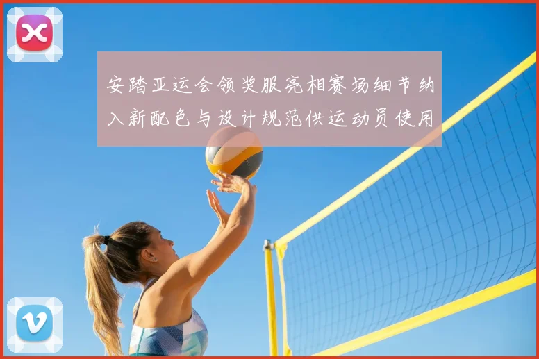 安踏亚运会领奖服亮相赛场细节纳入新配色与设计规范供运动员使用