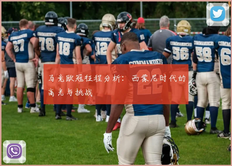 马竞欧冠征程分析：西蒙尼时代的高光与挑战