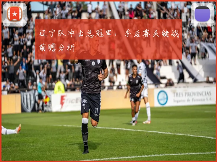 辽宁队冲击总冠军,季后赛关键战前瞻分析