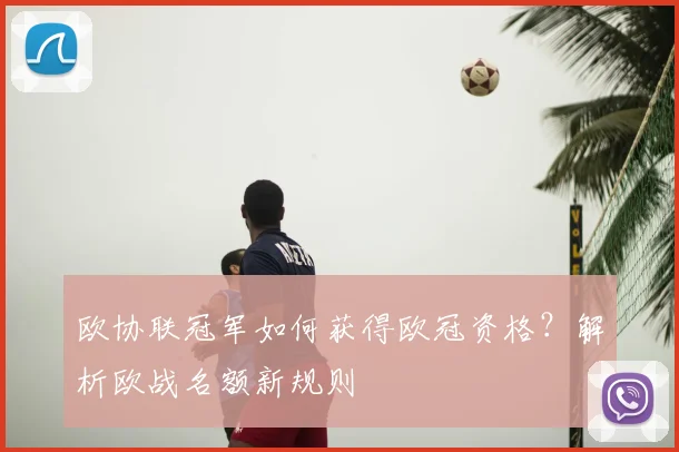 欧协联冠军如何获得欧冠资格?解析欧战名额新规则